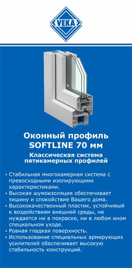 ОкнаВека-лнг SOFTLINE 70