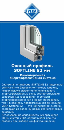 ОкнаВека-лнг SOFTLINE 82